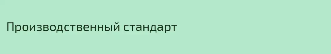 Производственный стандарт